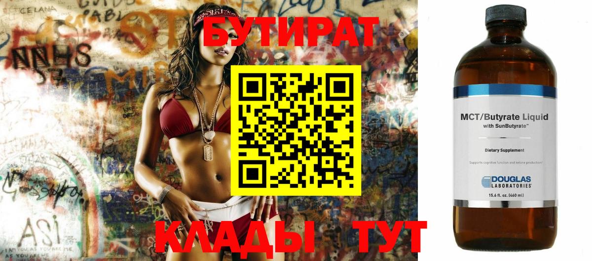 Краснотурьинск  БУТИРАТ  Вход с VPN  Бутират бутандиол 